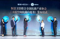 以專業打造“標準”守護！業內首份《衛浴空間抗菌白皮書》發布