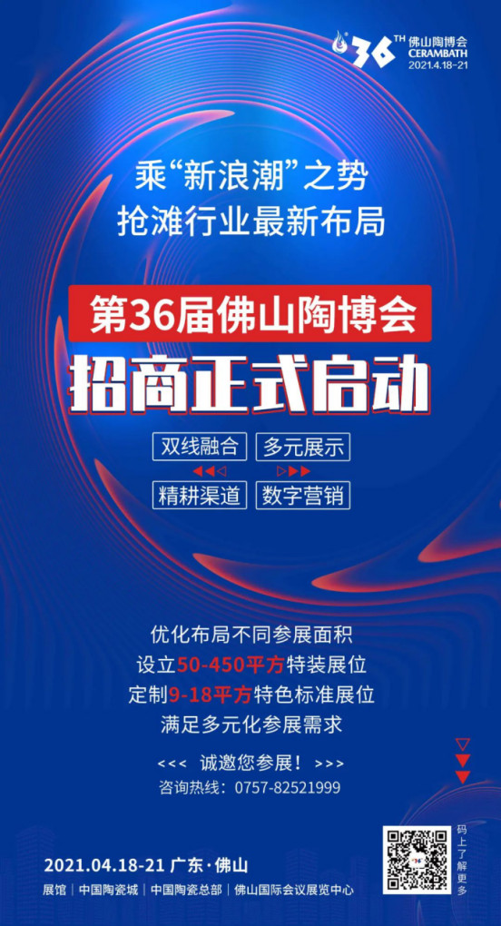 乘“新浪潮”之勢，搶灘行業最新布局- 第36屆佛山陶博會招商正式啟動！1680.jpg