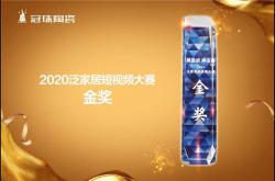 冠珠陶瓷斬獲泛家居短視頻大賽壓軸大獎(jiǎng)