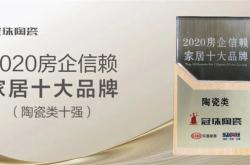 冠珠瓷磚榮獲“2020房企信賴-家居十大品牌”陶瓷類十強