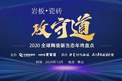 誠邀合作 | 2020全球陶瓷新生態年終盤點