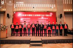 歐神諾再次上榜年度“中國輕工業陶瓷行業十強”、“中國輕工業科技百強企業”
