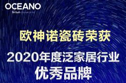 歐神諾榮獲“2020泛家居行業優秀品牌”稱號！