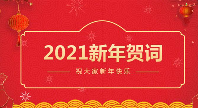 新年獻詞丨2021，聚焦主業，精耕細作