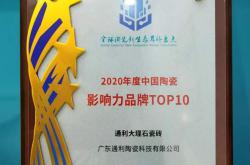 官宣丨通利獲 2020年度中國陶瓷影響力品牌TOP10
