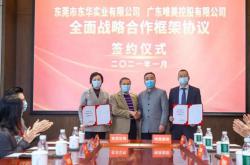 唯美集團與東華實業(yè)有限公司簽訂全面戰(zhàn)略合作框架協議