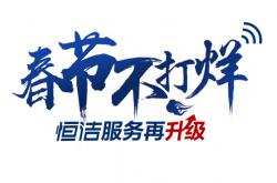 恒潔一品服務再升級，許你健康中國年