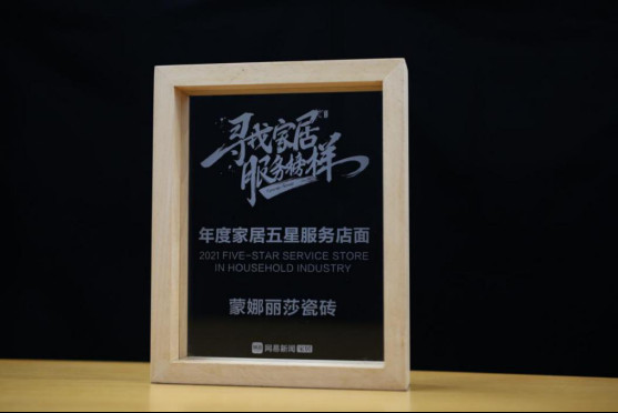 品質(zhì)榜樣!蒙娜麗莎榮獲家居行業(yè)服務(wù)榜樣!150.jpg
