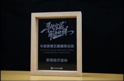 品質榜樣!蒙娜麗莎榮獲家居行業服務榜樣!