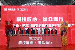  科技匠心·帥眾前行丨歐雅企業·德寶思首期巖板智能生產線點火投產暨德寶思品牌成立慶典活動圓滿舉辦