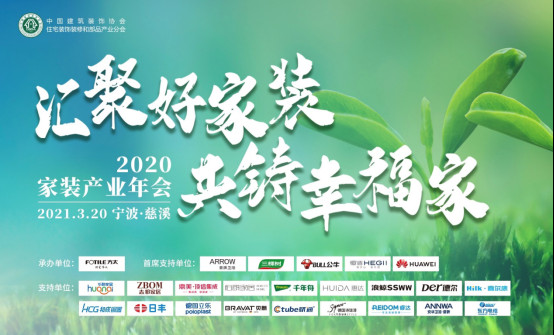 品質(zhì)承諾 共筑幸福,恒潔出席2020家裝產(chǎn)業(yè)年會0320167.jpg
