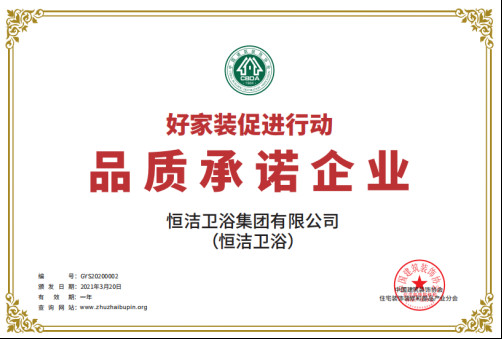 品質(zhì)承諾 共筑幸福,恒潔出席2020家裝產(chǎn)業(yè)年會0320346.jpg