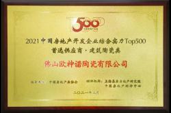載譽前行 | 歐神諾獲評2021中國房地產開發企業500強首選供應商!