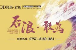 后浪敢為，致勝未來 | QD瓷磚X紅星美凱龍聯合招商