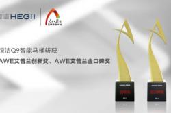 實力破圈！恒潔在2021 AWE 分享創新之道并斬獲四項大獎