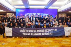 愛因斯坦瓷磚2021年幫扶計劃啟動會隆重召開