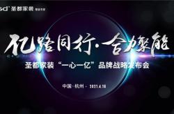 新中源X圣都家裝“一心一億”品牌戰略發布會，4月16日隆重舉行！