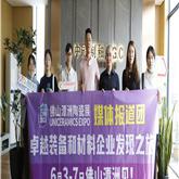 佛山潭洲陶展媒體報道團走進佛山市中創