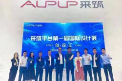 強強聯合，蒙娜麗莎攜硬核大板參與采筑平臺首屆國際設計展
