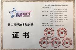 蒙娜麗莎獲“佛山高新技術進步獎”一等獎
