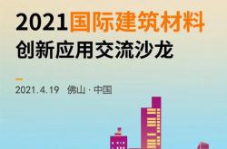 4月19日 | 2021國際建筑材料創(chuàng)新應(yīng)用交流沙龍