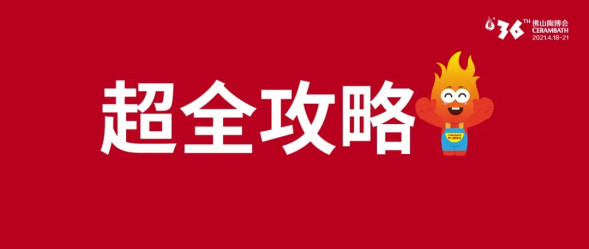 陶博會上新｜第36屆佛山陶博會超全攻略來了！（附展商名單）31.jpg