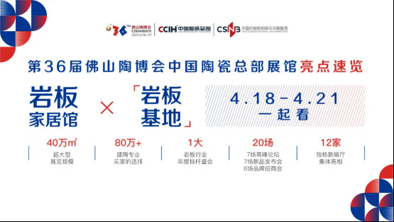 陶博會上新｜看巖板產(chǎn)品，了解巖板趨勢，4月18-21日來中國陶瓷總部展館！39.jpg