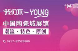 潮流+特色+原創！第36屆佛山陶博會中國陶瓷城展館亮點先睹為快！