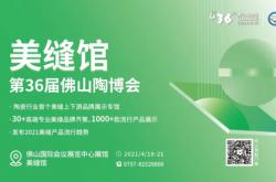陶博會上新｜大事件！30+美縫上下游品牌集體參展佛山陶博會！