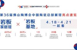 陶博會上新｜看巖板產品，了解巖板趨勢，4月18-21日來中國陶瓷總部展館！