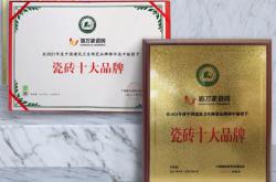 榮譽見證| 惠萬家瓷磚榮獲“瓷磚十大品牌”！