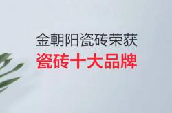 榜上有名！金朝陽喜獲2021中國建筑衛生陶瓷“瓷磚十大品牌”