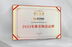 高光時刻，惠萬家瓷磚榮獲2021年推薦陶瓷品牌