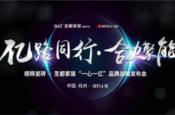 超炸現場｜圣都家裝&順輝瓷磚強強聯合，一心一億戰略發布會！