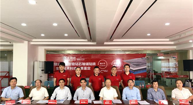 大角鹿第2代微雕超耐磨鉆石釉通過鑒定！耐磨度達(dá)國際領(lǐng)先水平