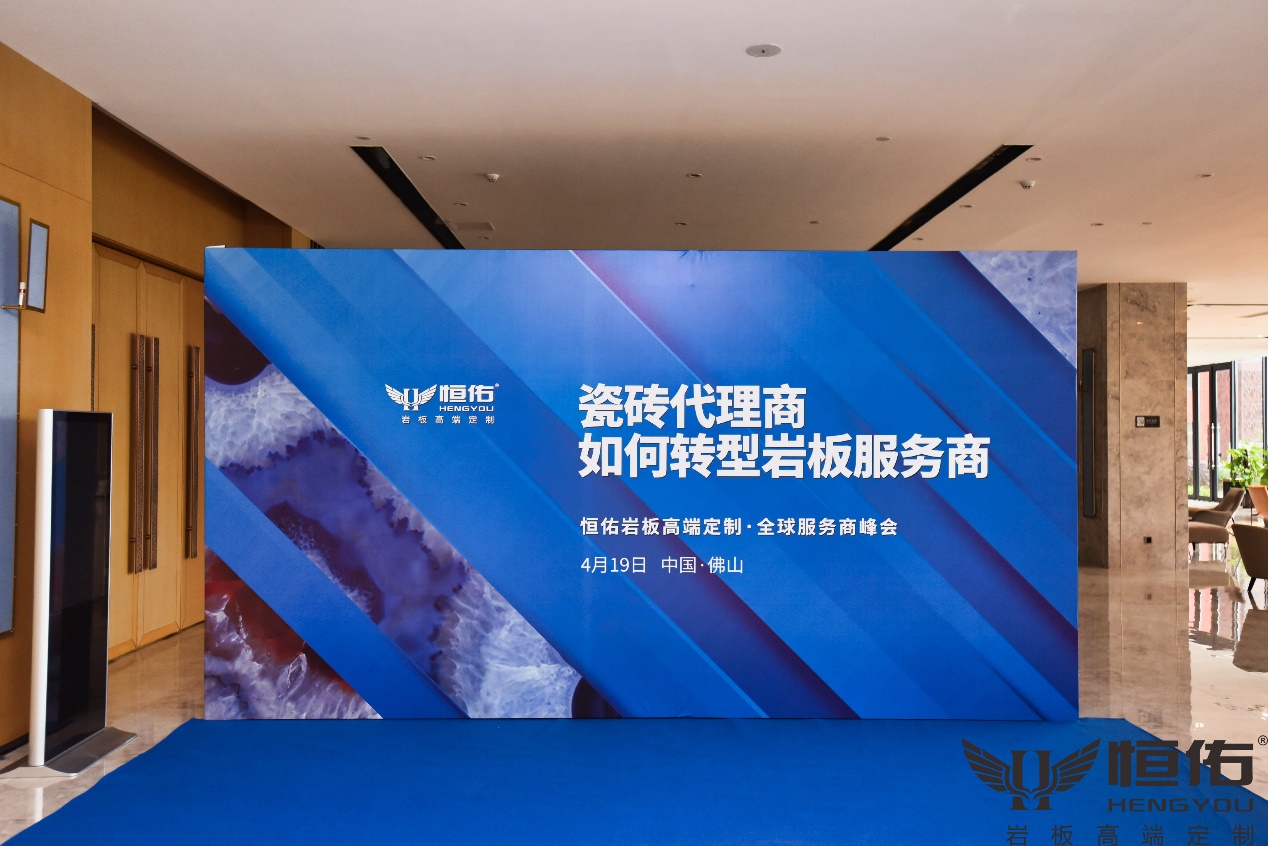 恒佑巖板高端定制品牌全球服務(wù)商峰會圓滿落幕， N大看點(diǎn)回顧!