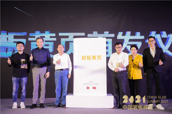 2021中國(guó)巖板峰會(huì)舉辦！《巖板黃頁(yè)》首發(fā)