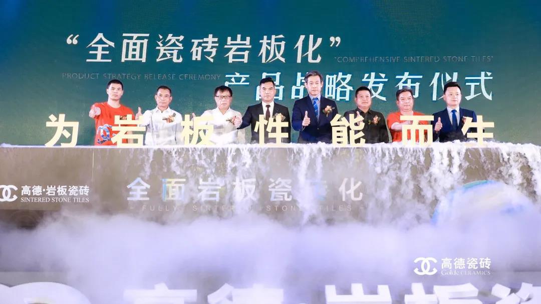 高德發布“全面瓷磚巖板化”戰略