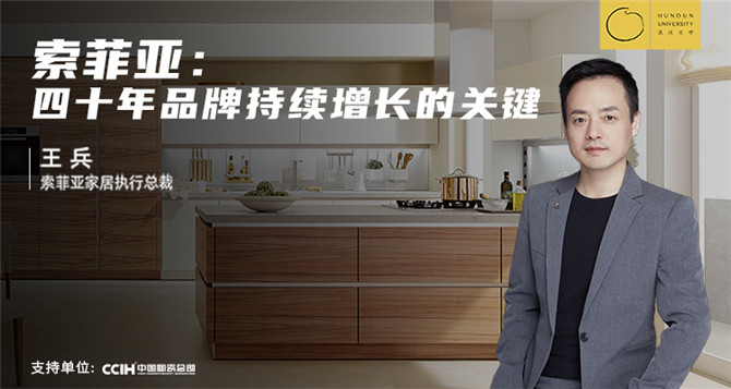 混沌APP大課錄制現場|索菲亞：四十年品牌持續增長的關鍵