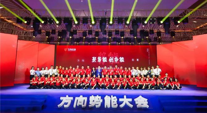 聚勢能 創市能——方向企業2021年勢能大會隆重舉行