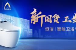 人民日?qǐng)?bào)“有間國(guó)潮館”開館！恒潔攜“智造新國(guó)貨”驚喜亮相