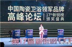 200家陶企同臺競逐！第17屆中國陶瓷行業新銳榜盛大揭榜