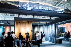 讓應用不設限|峨眉山金陶攜峨壁古巖驚艷亮相廈門國際石材展