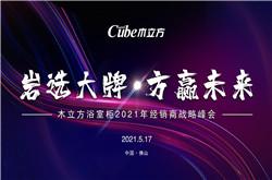 巖選大牌·方贏未來丨木立方與您見證未來新十年！