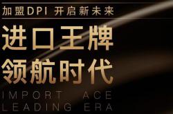 【解密】DPI進口瓷磚憑什么成為城市覆蓋第1的進口品牌?