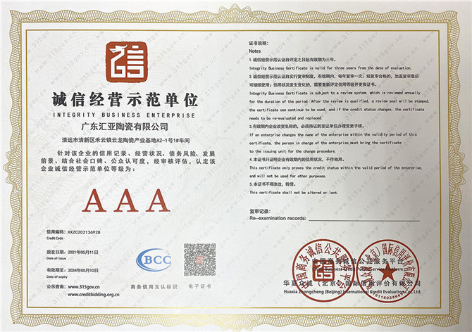 AAA誠信經(jīng)營示范單位.jpg
