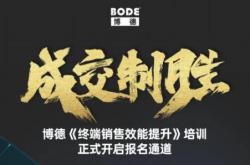 『成交制勝』 2021博德終端銷售能效提升全國巡回培訓報名全面開啟