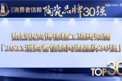 博德榮膺「2021消費(fèi)者信賴陶瓷品牌30強(qiáng)」