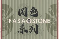 國潮正當時 | 法薩國色系列，詮釋獨一無二的東方美