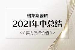 放榜啦！！格萊斯瓷磚2021年中成績單快點擊查收